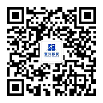 寰興移民公眾號
